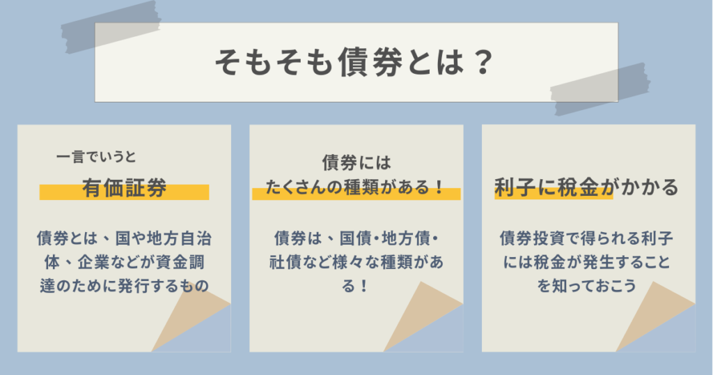 債券のメリット・デメリットが知りたい！正しく理解して賢く投資