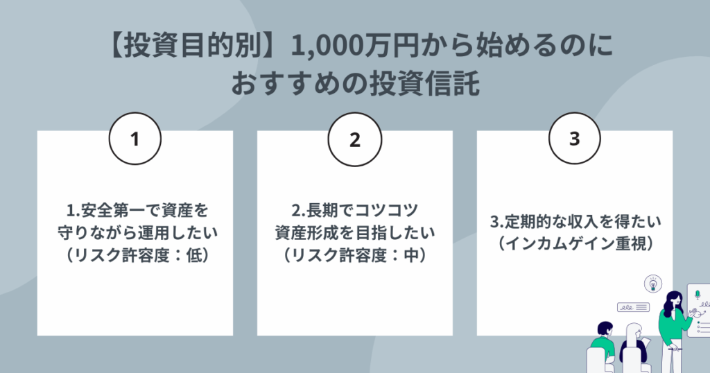 1,000万円を投資信託で運用するといくらになる？おすすめの銘柄